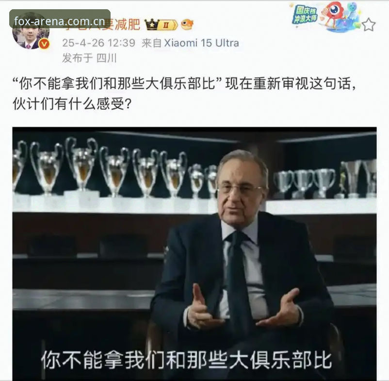 火狐体育下载 揭秘弗洛伦蒂诺选举内幕:皇马新时代还是私有化前奏?