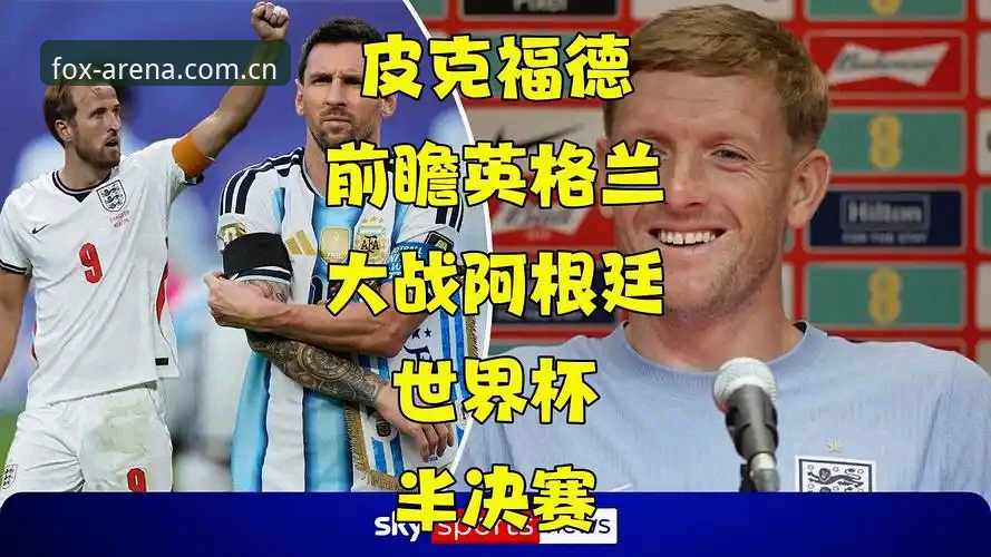 火狐体育赛事推荐怎么样 资深用户深度解析:从格拉利什皮克福德深夜狂欢,看英格兰国脚场外生活与竞技状态