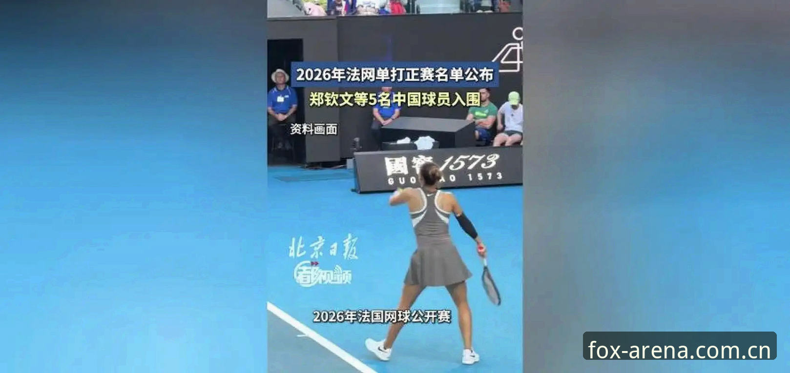2026法网女单签表深度评测：郑钦文保分危机与王欣瑜种子突围全解析