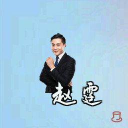 赵霆